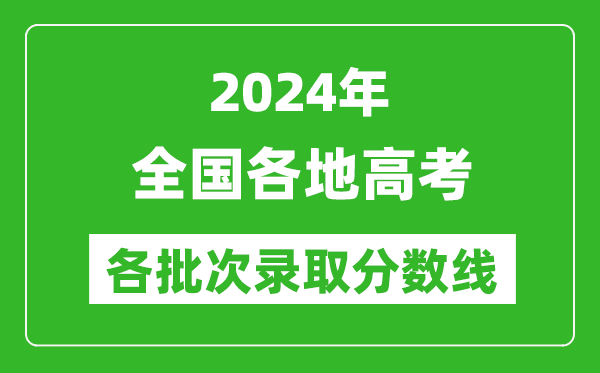 2024全國高考各批次錄取分數線(xiàn)一覽表（含一本,二本,專(zhuān)科）