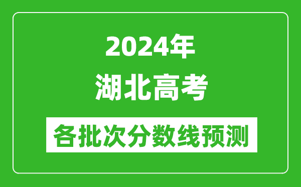 2024湖北高考各批次分數線(xiàn)預測（附歷年錄取分數線(xiàn)）