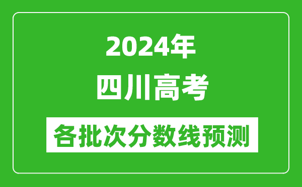 2024四川高考各批次分數線(xiàn)預測（附歷年錄取分數線(xiàn)）