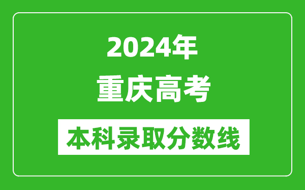 2024重慶歷史類本科錄取分?jǐn)?shù)線,重慶歷史類多少分能上本科？