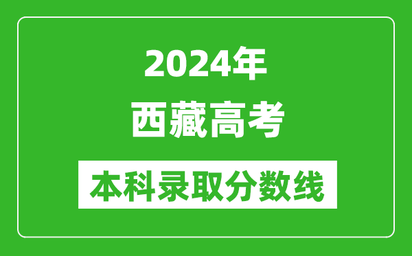 2024西藏高考文科本科錄取分?jǐn)?shù)線,西藏文科多少分能上本科？