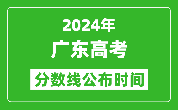 廣東高考分數線(xiàn)公布時(shí)間2024年具體時(shí)間是幾號？