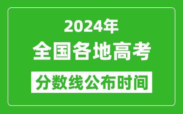 2024全國各省市高考分數線(xiàn)公布時(shí)間匯總表