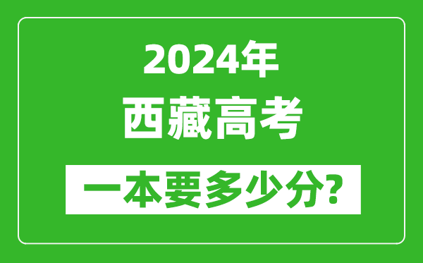 2024年西藏一本要多少分,西藏一本線(xiàn)預估