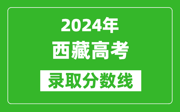 2024西藏高考文科錄取分數線(xiàn)（含一本、二本、專(zhuān)科）