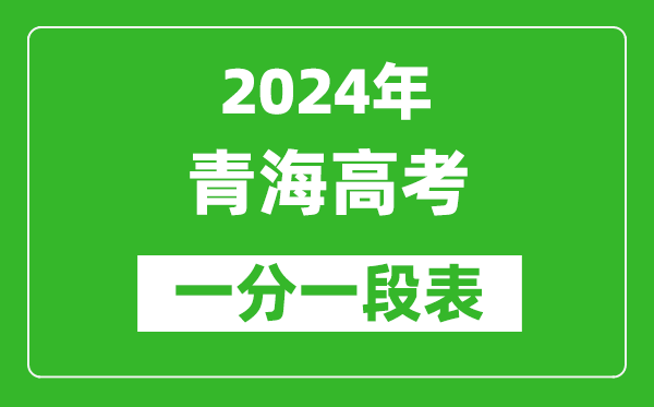 2024青海高考一分一段表,高考位次排名查詢(xún)（完整版）