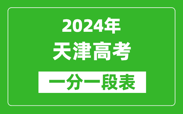 2024天津高考一分一段表,高考位次排名查詢(xún)（完整版）