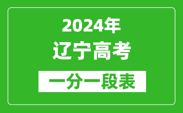 2024遼寧高考一分一段表,高考位次排名查詢(xún)（完整版）