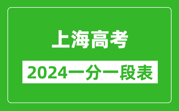 上海高考分數線(xiàn)2024年一分一段表（高考成績(jì)分數段）