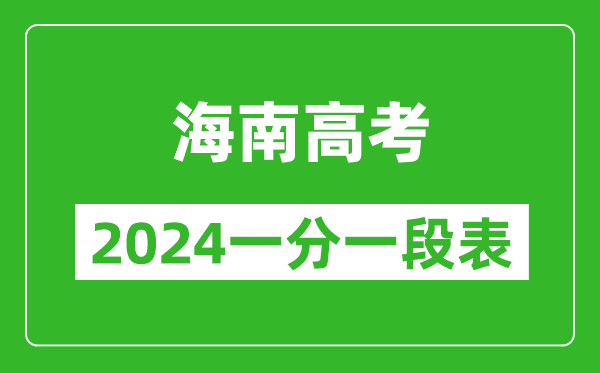 海南高考分數線(xiàn)2024年一分一段表（高考成績(jì)分數段）