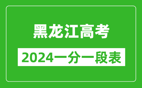 黑龍江高考分數線(xiàn)2024年一分一段表（物理類(lèi)+歷史類(lèi)）