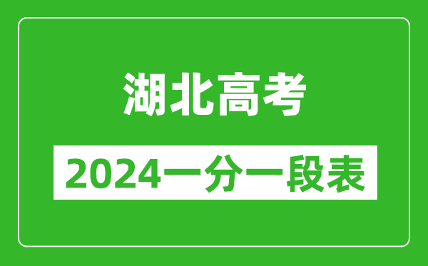 湖北高考分數線(xiàn)2024年一分一段表（物理類(lèi)+歷史類(lèi)）