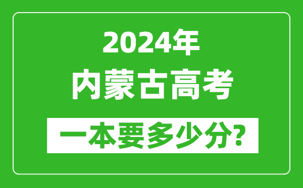 2024年內蒙古一本要多少分,內蒙古一本線(xiàn)預估