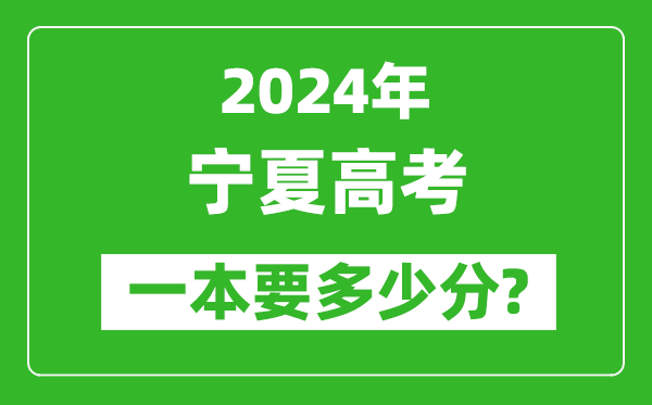 2024年寧夏一本要多少分,寧夏一本線(xiàn)預估