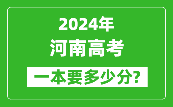 2024年河南一本要多少分,河南一本線(xiàn)預估