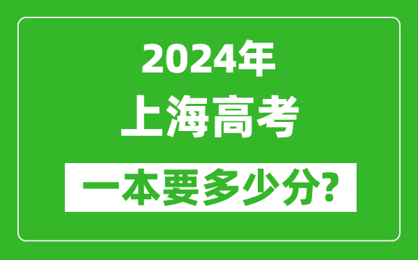 2024年上海一本要多少分,上海一本線(xiàn)預估