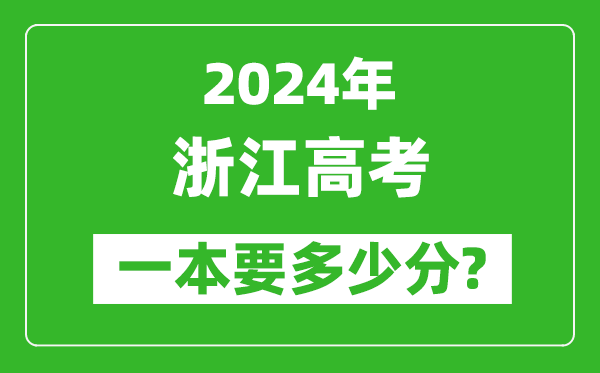 2024年浙江一本要多少分,浙江一本線(xiàn)預估