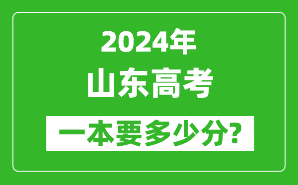 2024年山東一本要多少分,山東一本線(xiàn)預估