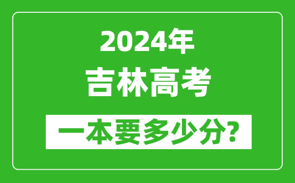 2024年吉林一本要多少分,吉林一本線(xiàn)預估