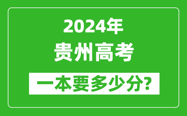 2024年貴州一本要多少分,貴州一本線(xiàn)預估