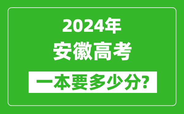 2024年安徽一本要多少分,安徽一本線(xiàn)預估