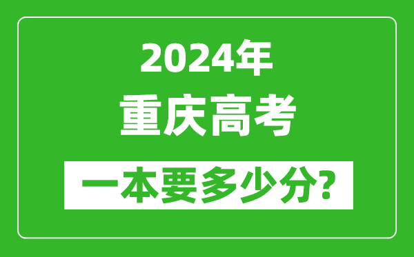 2024年重慶一本要多少分,重慶一本線(xiàn)預估