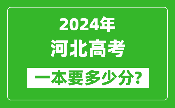 2024年河北一本要多少分,河北一本線(xiàn)預估