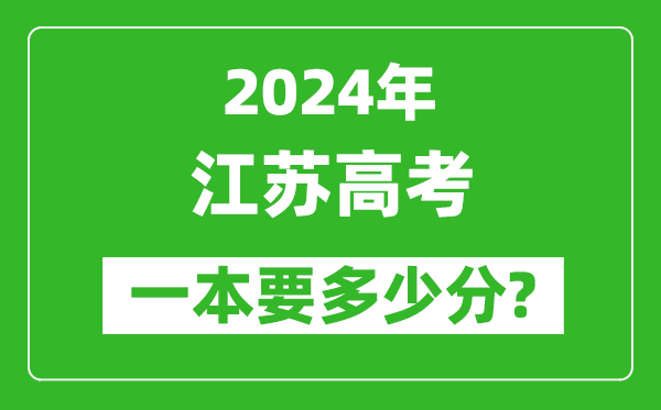 2024年江蘇一本要多少分,江蘇一本線(xiàn)預估