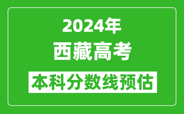 預(yù)估西藏2024年高考本科分?jǐn)?shù)線大概多少分？