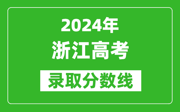 2024浙江高考錄取控制分?jǐn)?shù)線（含特招、本科、專科）