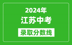 2024年江蘇中考錄取分數線(xiàn)_江蘇各地中考多少分能上高中？