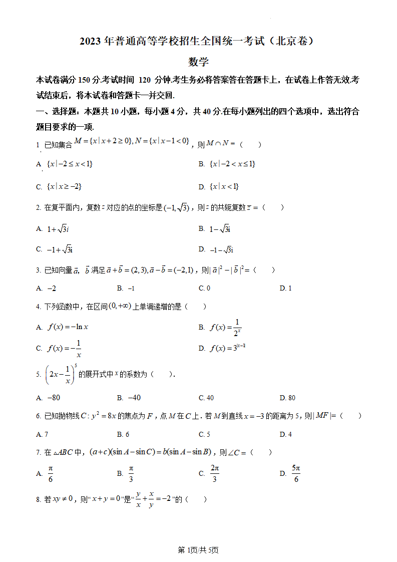 2024高考北京卷數學(xué)真題及答案解析