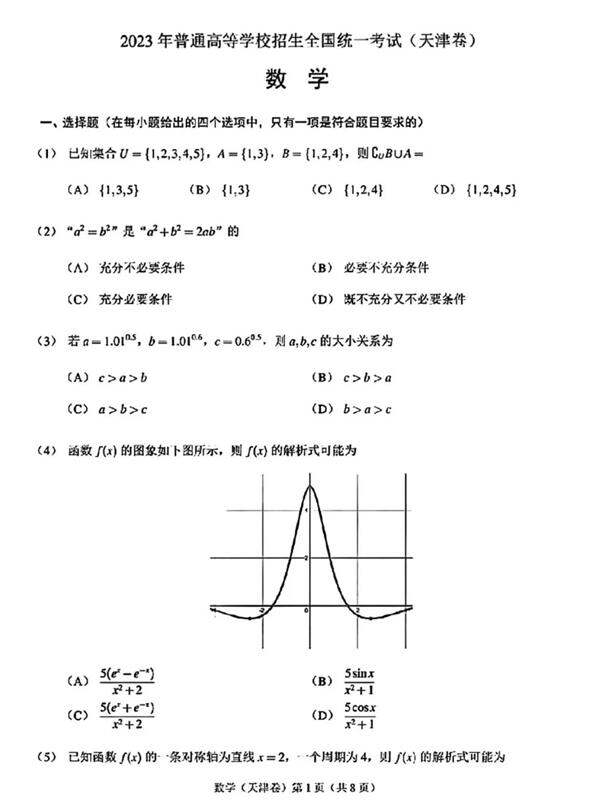 2024高考天津卷數學(xué)真題及答案解析