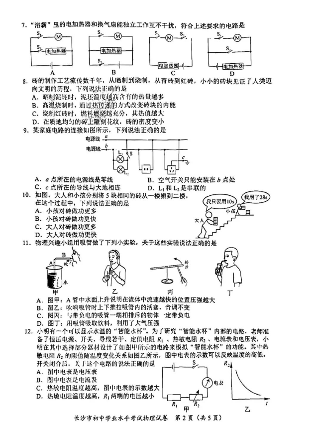 2024年長(cháng)沙中考物理試卷真題及答案解析