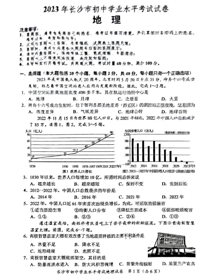 2024年長(cháng)沙中考地理試卷真題及答案解析