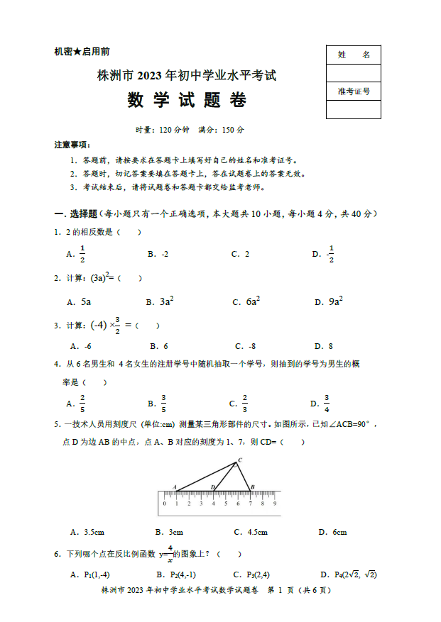 2024年株洲中考數(shù)學(xué)試卷真題及答案解析