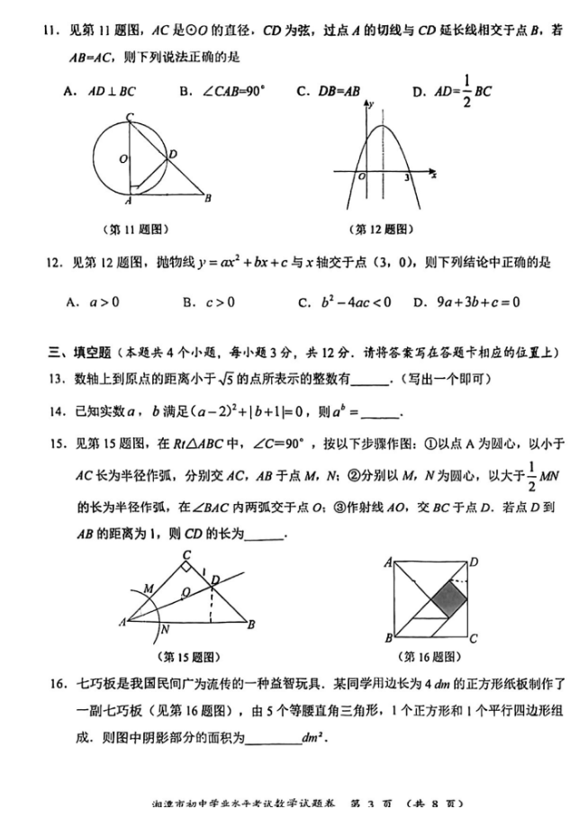 2024年湘潭中考數學(xué)試卷真題及答案解析