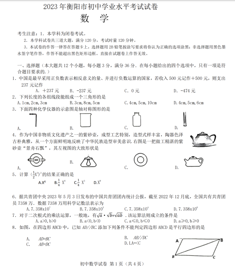 2024年衡陽(yáng)中考數學(xué)試卷真題及答案解析