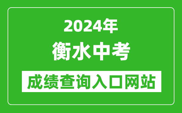 2024年衡水中考成績(jì)查詢(xún)入口網(wǎng)站（http://www.hseea.net/）