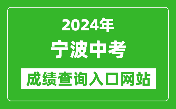 2024年寧波中考成績查詢?nèi)肟诰W(wǎng)站（http://nbeea.nbedu.net.cn/）