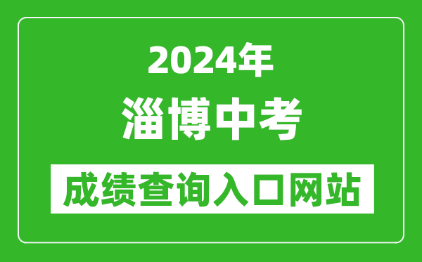 2024年淄博中考成績查詢?nèi)肟诰W(wǎng)站（http://zkzs.zbedu.net/）