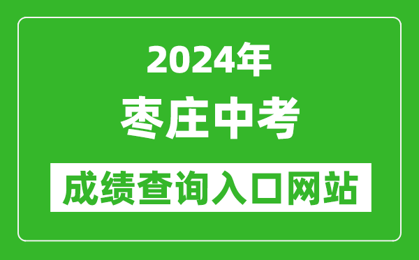 2024年棗莊中考成績查詢入口網站（http://60.214.99.10:8091/login）