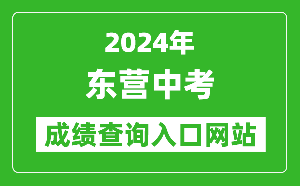 2024年?yáng)|營(yíng)中考成績(jì)查詢(xún)入口網(wǎng)站（http://dyjy.dongying.gov.cn/）