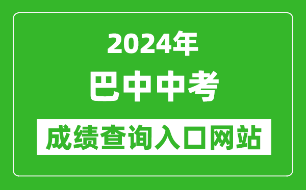 2024年巴中中考成績查詢?nèi)肟诰W(wǎng)站（https://zk.bzszb.cn/）