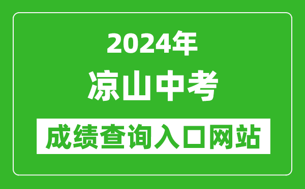 2024年涼山中考成績(jì)查詢(xún)入口網(wǎng)站（http://www.lsjyzkw.cn:8081/）