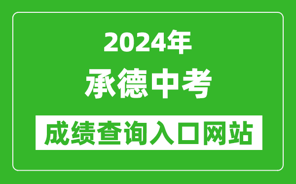 2024年承德中考成績(jì)查詢(xún)入口網(wǎng)站（http://101.75.233.23/scoreSearchForm）