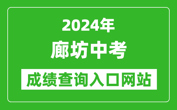 2024年廊坊中考成績(jī)查詢?nèi)肟诰W(wǎng)站（http://www.lfksy.cn/）