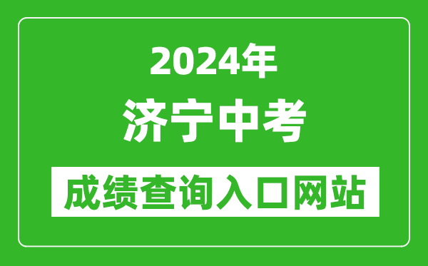 2024年濟寧中考成績查詢?nèi)肟诰W(wǎng)站（http://jnjy.jining.gov.cn/）