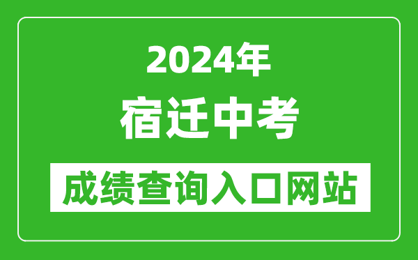 2024年宿遷中考成績(jì)查詢(xún)入口網(wǎng)站（https://sqzk.jyj.suqian.gov.cn/Cj.aspx）