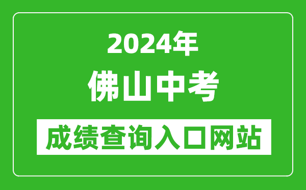 2024年佛山中考成績(jī)查詢?nèi)肟诰W(wǎng)站（https://exam.edu.foshan.gov.cn/）